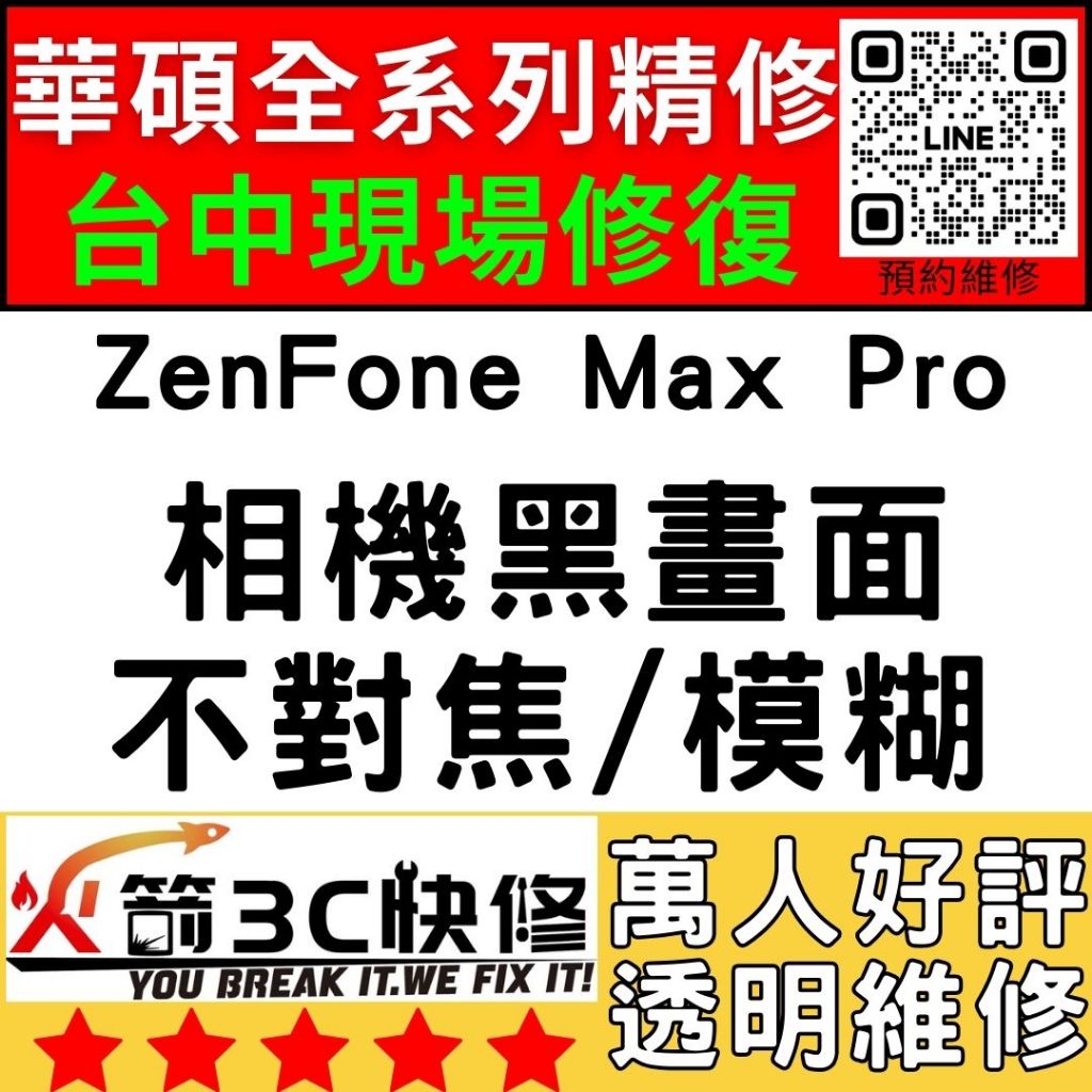 【台中華碩手機專精維修】ZenFoneMaxPro/相機打不開/模糊/不對焦/黑點/黑畫面/ASUS維修/火箭3C