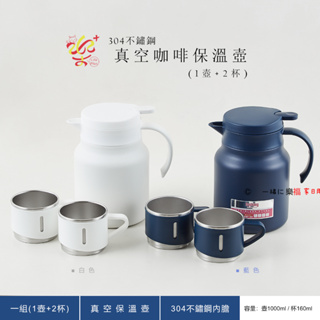 楽福🎁 Dashiang 1壺+2杯 304不鏽鋼 真空咖啡壺組保溫壺 1L 濾茶網/隔熱防燙/保溫(DS-C823P)