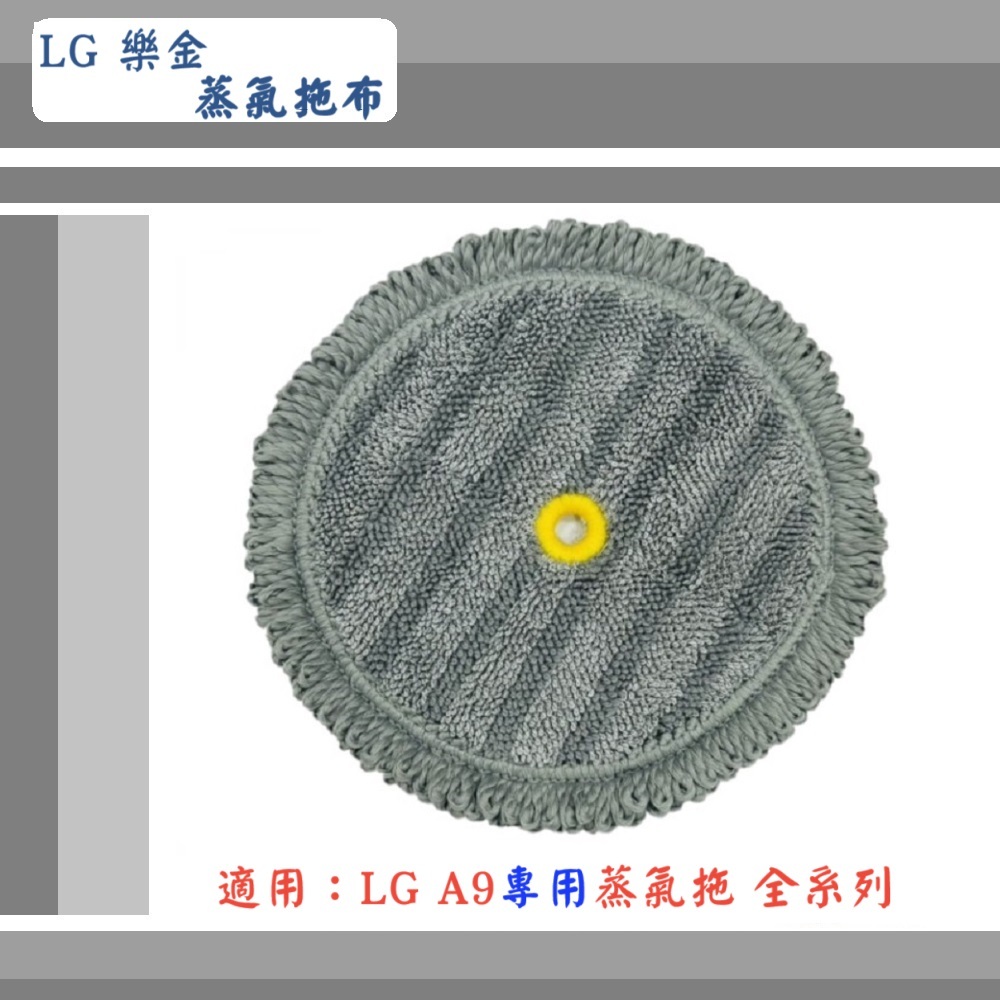【 LG樂金】▶副廠配件~🔥蒸氣濕拖布🔥◀適用A9 蒸氣拖 全系列 配件