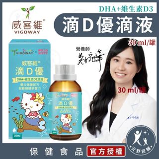 【威客維】滴D優滴液 30ml/瓶 藻油兒童DHA+維生素D3滴劑 DHA藻油 非活性 兒童保健 嬰兒 幼兒