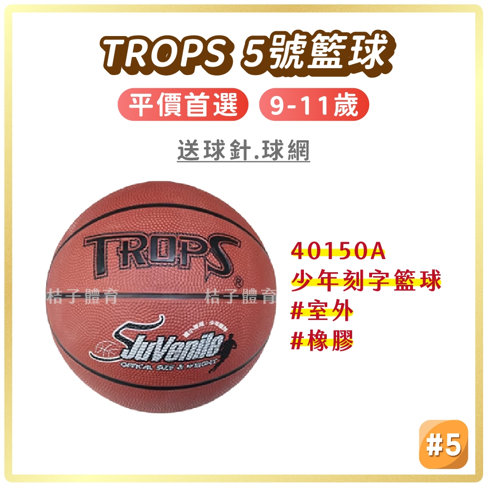 桔子體育🍊 TROPS 5號橡膠籃球 特波士籃球 兒童籃球 室外籃球 藍球 五號籃球 basketball 籃球5號