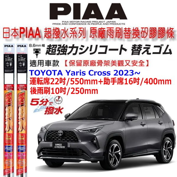 和霆車部品中和館—日本PIAA 超撥水 Toyota Yaris Cross 原廠三節雨刷用替換矽膠超撥水雨刷膠條