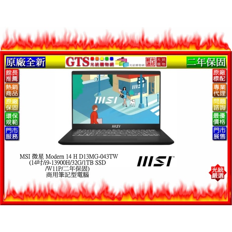 【光統網購】MSI 微星 Modern 14 H D13MG-043TW (14吋/W11P)商用筆電~下標先問門市庫存