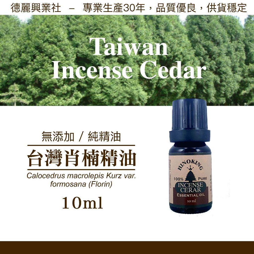 肖楠精油 台灣肖楠精油 肖楠木精油  純精油 天然精油【HINOKING 德麗興業社】- 10ml