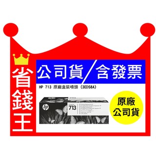 【全新含發票】HP NO.713 DesignJet 原廠噴頭 3ED58A 適 T210 T230 T250 T650