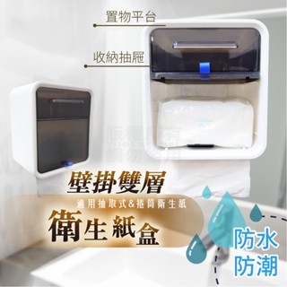 浴室衛生紙盒 廁所衛生紙 雙層衛生紙盒 壁掛黏貼式 二合一 捲筒衛生紙 抽取式衛生紙 浴室紙巾 擦手紙 浴室收納