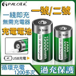 熱銷⚡充電電池 1號電池 2號電池 高容量USB充電鋰電池 1.5v電池 二號充電電池 一號充電電池 瓦斯爐/熱水器電池