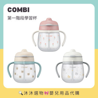 《沐沐選物🎀》✨現貨在臺✨ 日本 Combi LaKuMug 第一階段學習杯 240ml 吸管杯 樂可杯 直飲杯 預購
