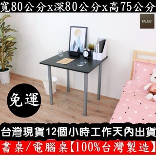 美佳居-含稅含運-4色可選-正方形-咖啡桌-書桌-餐桌【臺灣製造】洽談桌-休閒桌-工作桌-會議桌-TB8080BH-銀管