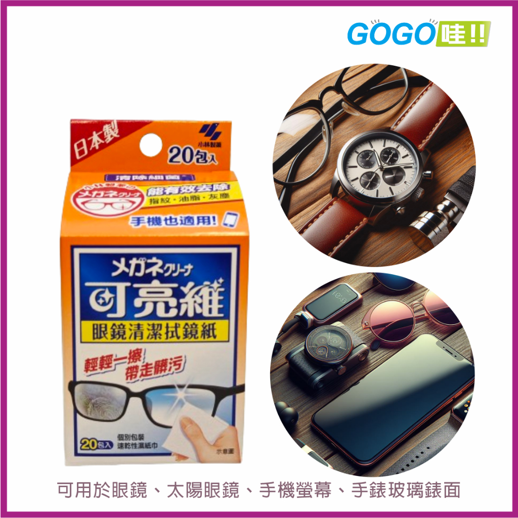 小林製藥 可亮維 眼鏡清潔拭鏡紙(20入) 手機適用 清潔紙 擦拭紙 去除指紋 眼鏡擦拭 手機擦拭 日本製