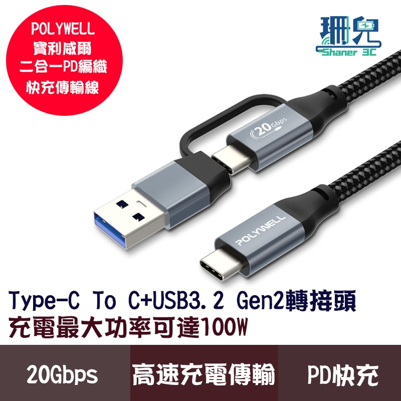 POLYWELL 寶利威爾 USB-C To C+USB A 二合一PD編織快充傳輸線 Gen2 100W 1米 快充