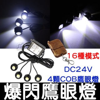 【金秋電商】24V 爆閃鷹眼燈 防水 鷹眼燈 爆閃燈 一拖四 無線遙控 爆閃LED燈 行車燈 COB LED 魚眼燈