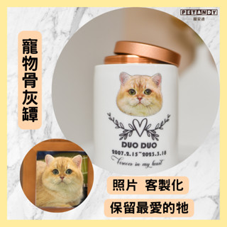 🐾客製化骨灰罐🐾寵物骨灰罐 貓咪骨灰罐 狗狗骨灰罐 客製化 UV彩印 骨灰瓶 骨灰盒 骨灰罐 毛小孩 臨終 貓 狗