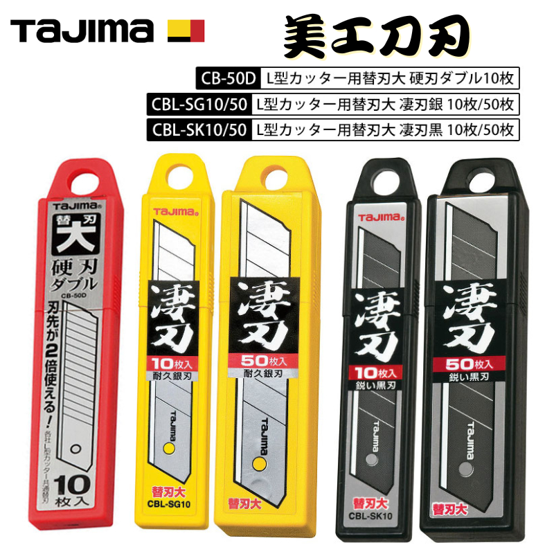 【五金大王】日本 田島 TAJIMA 美工刀片 替刃 CBL-SG10 CBL-SK10 替換刀片 (大) 10枚入