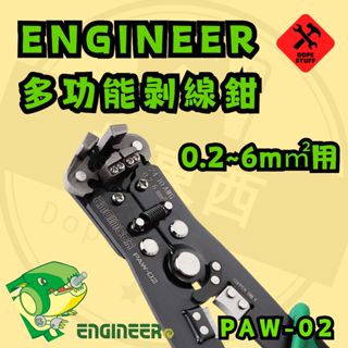 好東西五金 日本 ENGINEER 免對孔快速剝線鉗 自動剝線鉗 三合一剝線鉗 PAW-02 蝦皮代開