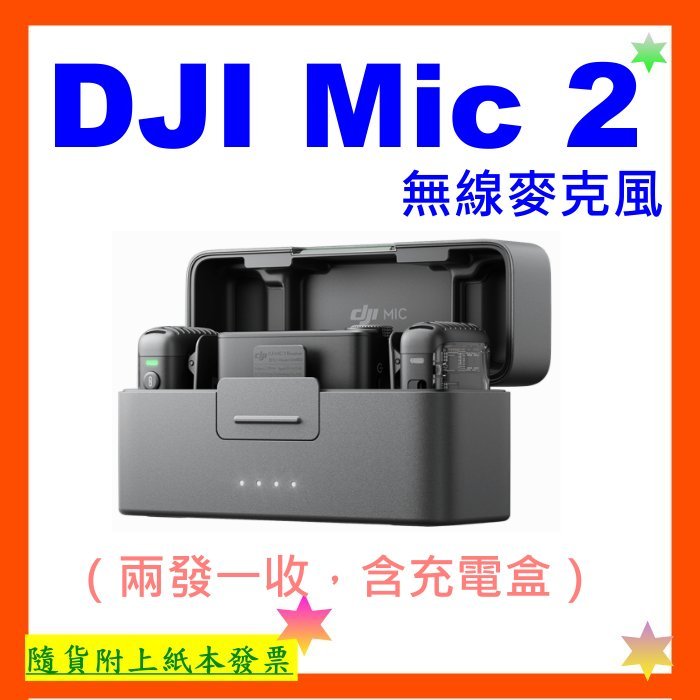 台灣公司貨+開發票 DJI Mic 2無線麥克風（兩發一收，含充電盒）Mic2無線麥克風 MIC2 Mic2