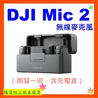 現貨 臺灣公司貨+開發票 DJI Mic 2無線麥克風（兩發一收，含充電盒）Mic2無線麥克風 MIC2 Mic2