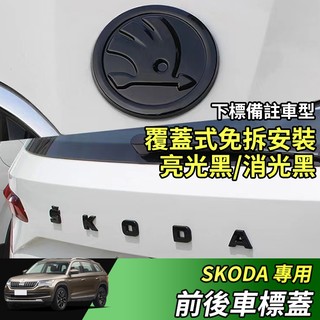 【大拇指】SKODA 前後車標 字母標 覆蓋式安裝 KODIAQ KAMIQ KAROQ Octavia Superb
