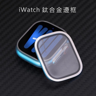 iWatch鈦合金邊框全包保護貼 49mm 適用 Apple Watch ultra2 蘋果手錶 玻璃貼 金屬框 Z84