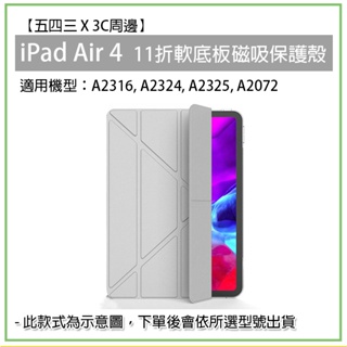 iPad Air 4 第四代 11折 軟殼 軟底板 磁吸皮套 磁吸保護套 保護套 保護皮套 保護殼 平板殼 平板保護殼