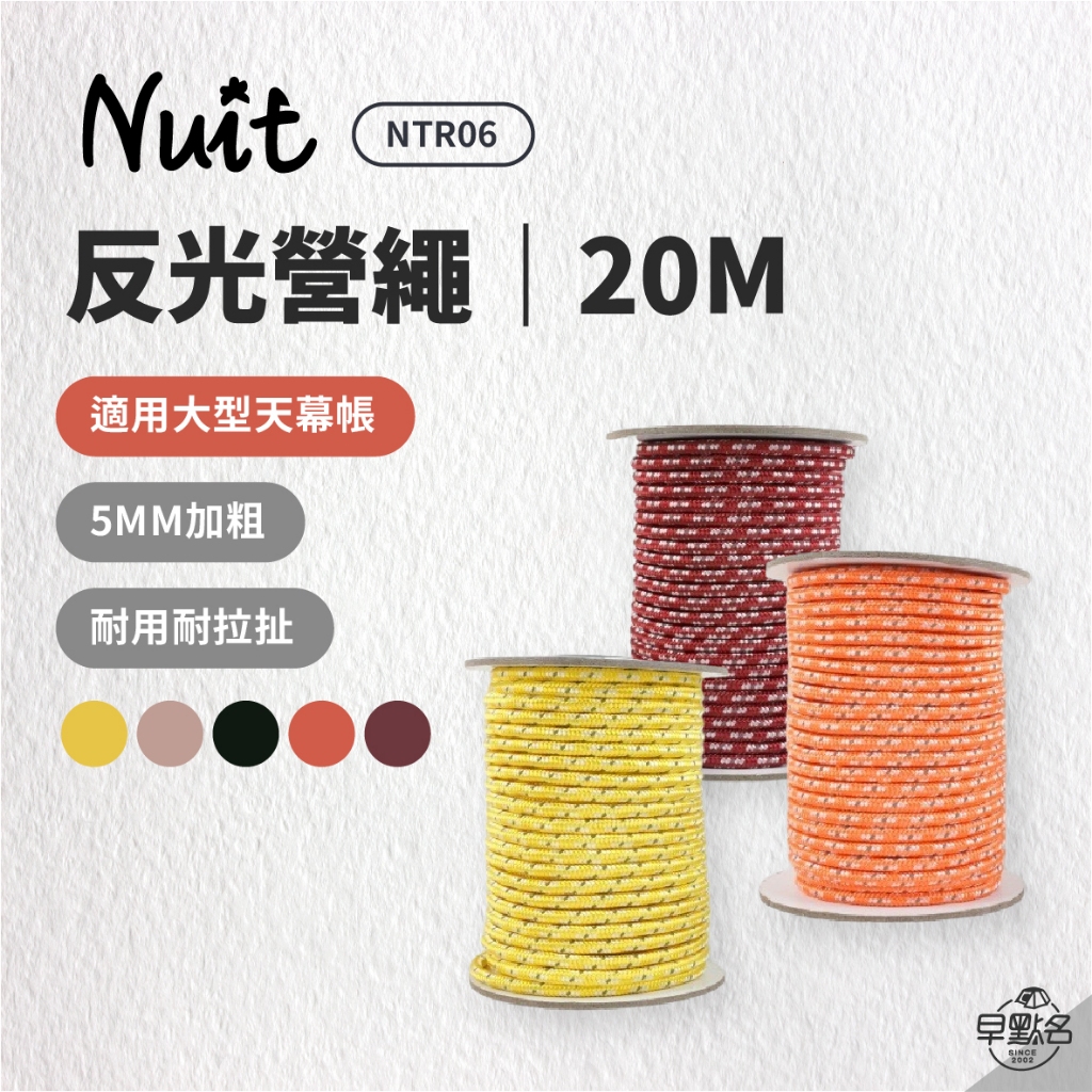 早點名｜NUIT 努特 反光營繩 5mm*20m/捆 橘色/紅色/黃色 多用途強力營繩 長20米 帳篷 天幕帳棚