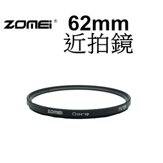 【ZOMEI】62mm +2 +4 +8 近攝鏡 台南弘明 微距 微距鏡片 近拍鏡 微距拍攝 Close up