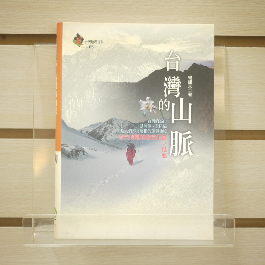 【午後書房】楊建夫，《台灣的山脈》，民國93年一版七刷，遠足 240409-62