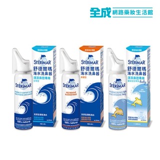 舒德爾瑪 海水洗鼻器100ml(日常型/鼻塞型/嬰幼兒) 【全成藥妝】