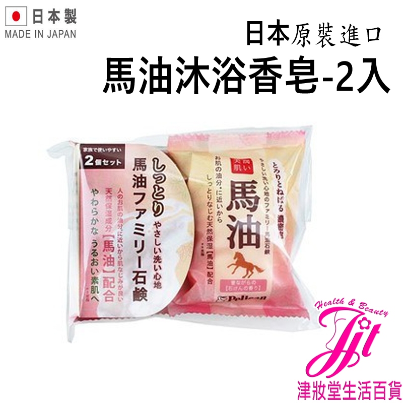 日本 PELICAN 馬油沐浴香皂-2入  477923【津妝堂】香皂 肥皂 日本 清潔 沐浴