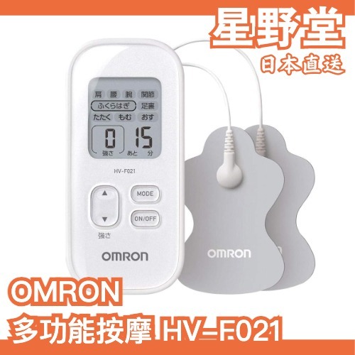 日本直送🇯🇵OMRON 多功能按摩 HV-F021 震動