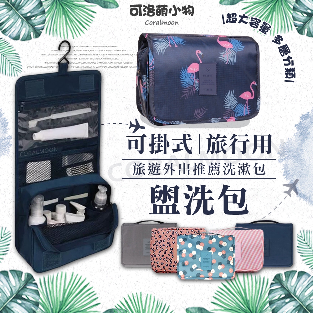 【台灣現貨】可掛式 旅行盥洗收納包 收納袋 化妝包 旅行包 洗漱包 可吊掛 出國 出差 旅遊 必備 韓版熱銷 可洛萌盥洗