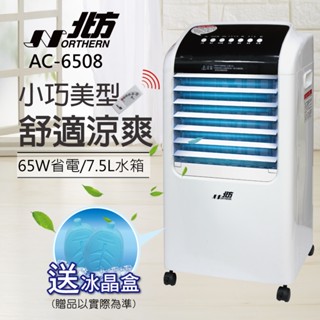 【北方】移動式冷卻器 AC-6508 ｜現貨 水冷扇 冷風機