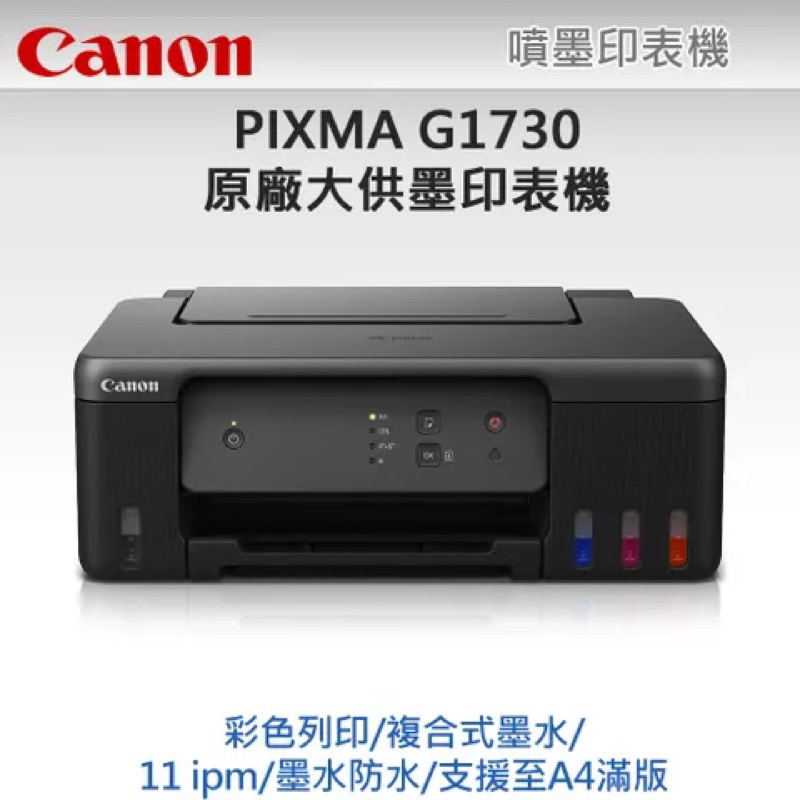 數量少下單請先私訊 🌟原廠全新機 Canon PIXMA G1730 原廠大供墨印表機《搭配店家專用副廠墨水》