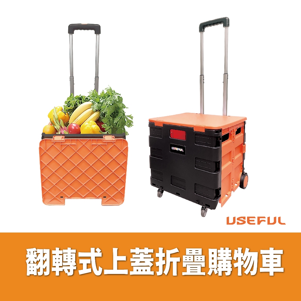 USEFUL 翻轉式上蓋折疊購物車 45L  (橘黑跳色)