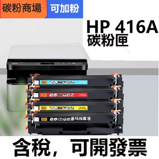 HP 416A 碳粉匣 W2040A W2041A W2042A W2043A M454dn M479dw