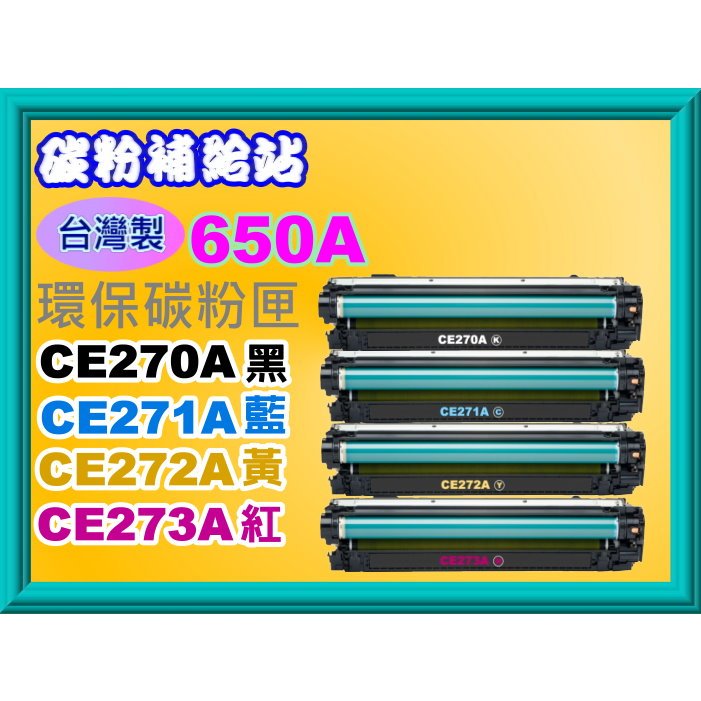 碳粉補給站【台灣製/附發票/650A】M750dn系列/CP5525n/CP5525dn環保匣CE270A-CE273A