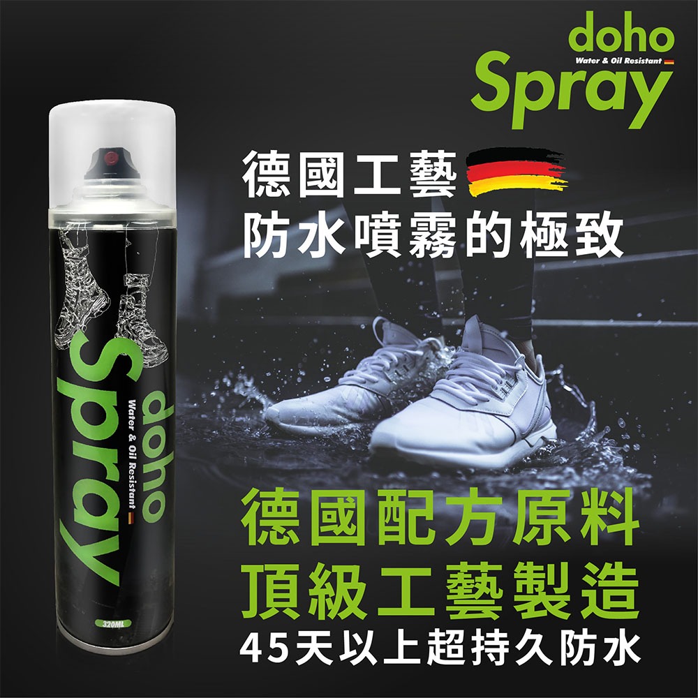 🏷好鬧HowNow🎥【DOHO】德系工藝 頂級防水噴霧320ml(贈 EZ擦白鞋面隨手清潔片10入/盒)