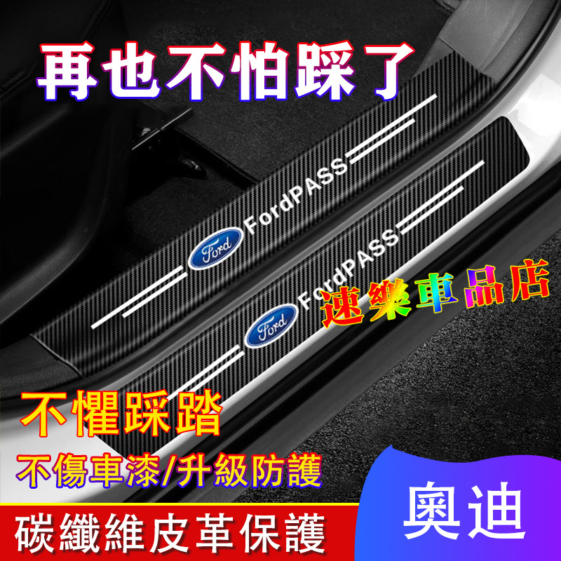 適用福特門檻條 Ford門檻貼 Focus Kuga Mondeo FIesta EScort防踩貼 碳纖紋 迎賓踏板