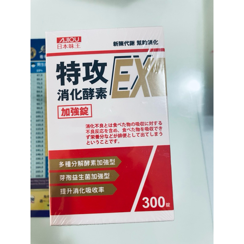 日本味王 特攻消化酵素EX錠