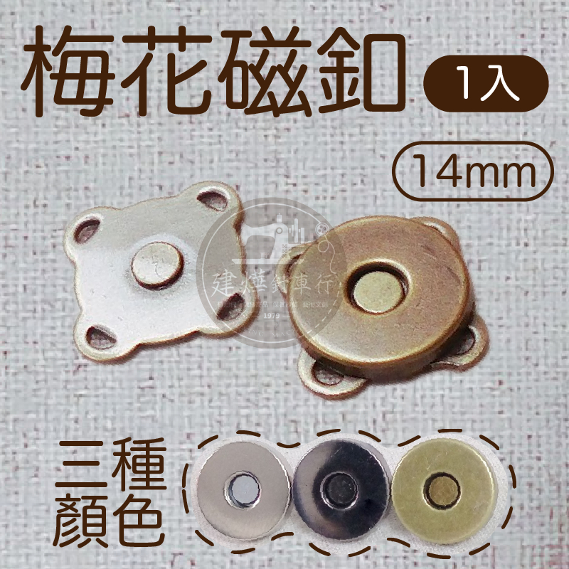 台灣 出貨14mm 梅花 磁釦 (古銅) 1組入 四角磁扣 四孔磁釦 手縫磁扣 拼布 磁鐵釦 ■ 建燁針車行 縫紉