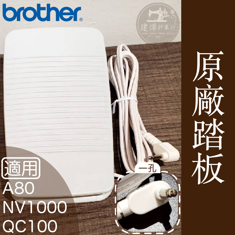 □ 台灣出貨 brother A80 NV1000 QC1000 原廠 白色 一孔 踏板 ■ 建燁針車行 ■