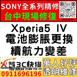 【台中維修SONY手機】Xperia5 IV/膨脹/換電池/耗電快/續航力差/老化/電池維修/火箭3C/西屯修手機