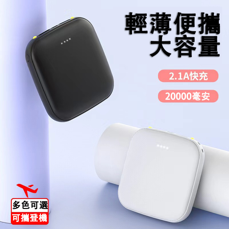 現貨·迷你 大容量 20000mAh 行動電源 馬卡龍純色 隨身充 快充電源 便攜式 旅行 充電寶 行動充 禮物交換