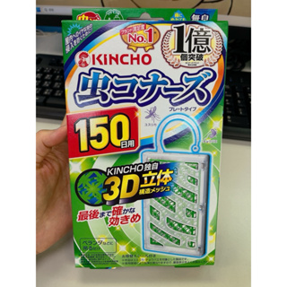 KINCHO日本金鳥防蚊掛片150日（無臭）