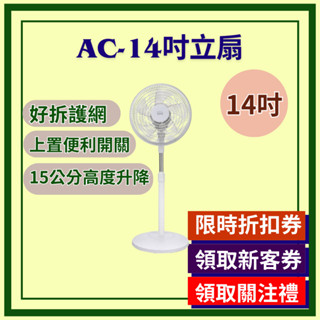 14吋 立扇 電風扇 風扇 電扇 小電扇 14吋 立扇 電扇 桌扇 三段 AC電扇 15公分高度升降 好拆護網