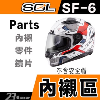 SOL SF-6 頭襯 耳襯 頭頂內襯 二頰內襯 大鏡片 警示燈｜23番 SF6 專用 全罩 安全帽 配件原廠配件