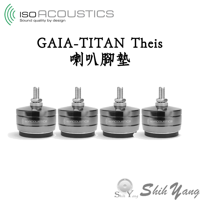 Isoacoustics GAIA-TITAN Theis 喇叭腳墊 1組4個 4個最大承重145公斤 喇叭腳座 公司貨