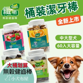 💚免運再送袋裝X1包💚Happi Doggy 纖嚼 無穀健齒棒桶裝 潔牙骨 寵物潔牙 Happi 桶裝免運