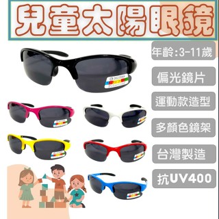 經緯度鐘錶【臺灣製 兒童偏光太陽眼鏡 】3-9歲 抗UV400 運動款 戶外運動 保護眼睛 2159 1103