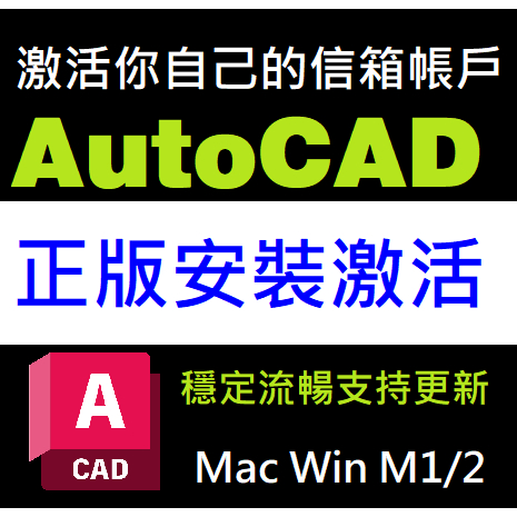 AutoCAD 2018~2024 iPad Mac M1 M2 Win 中文英文多語言 官方正版激活啟動00000